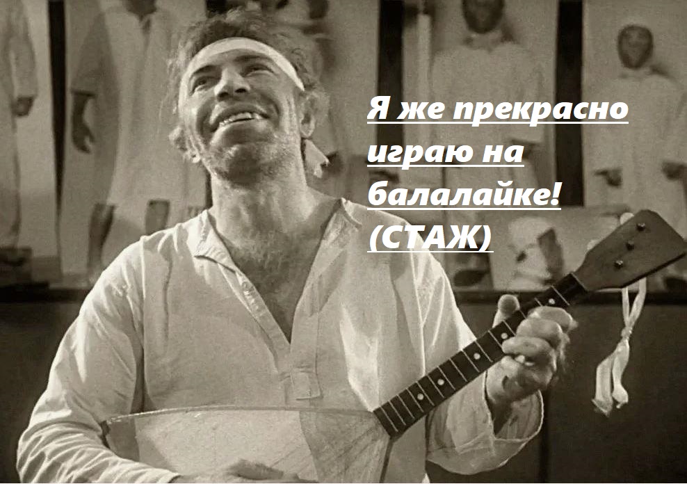 стаж