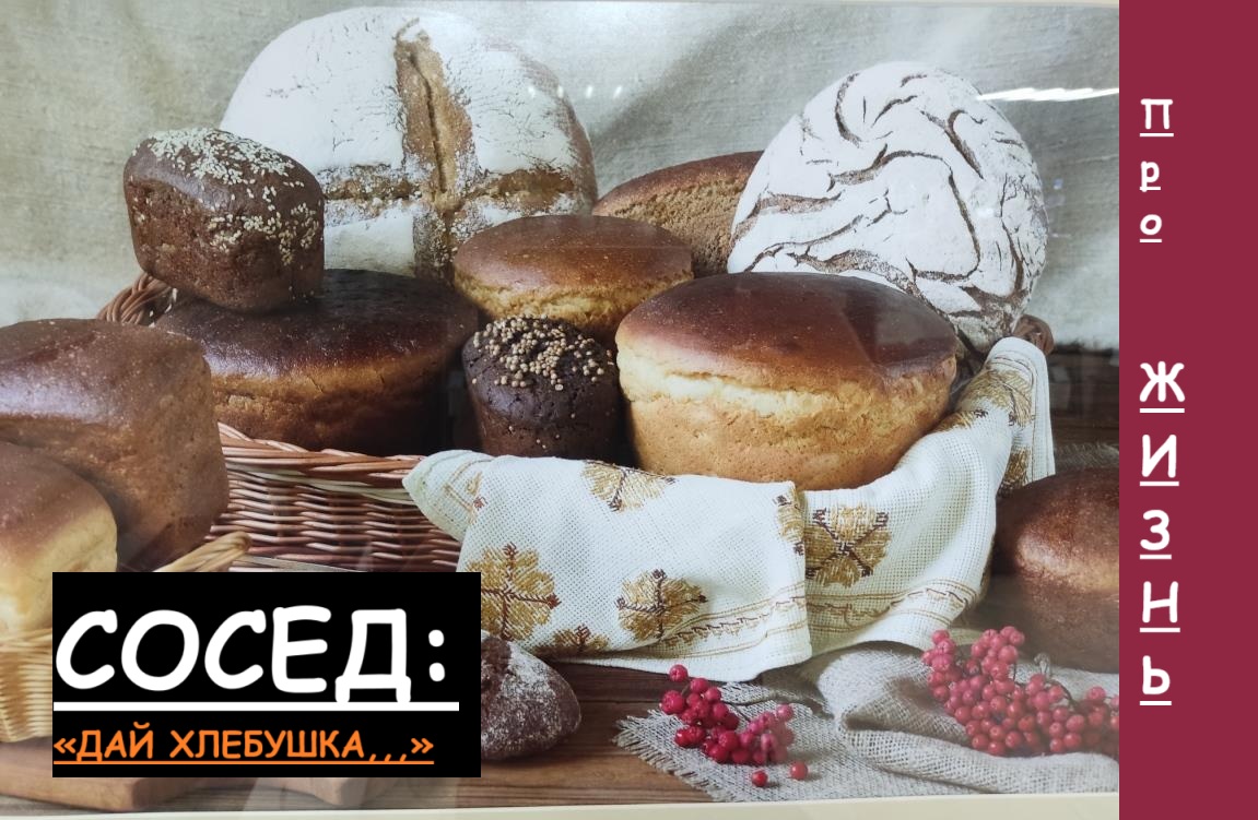 хлеб
