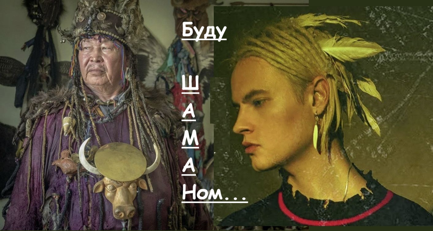 шаман