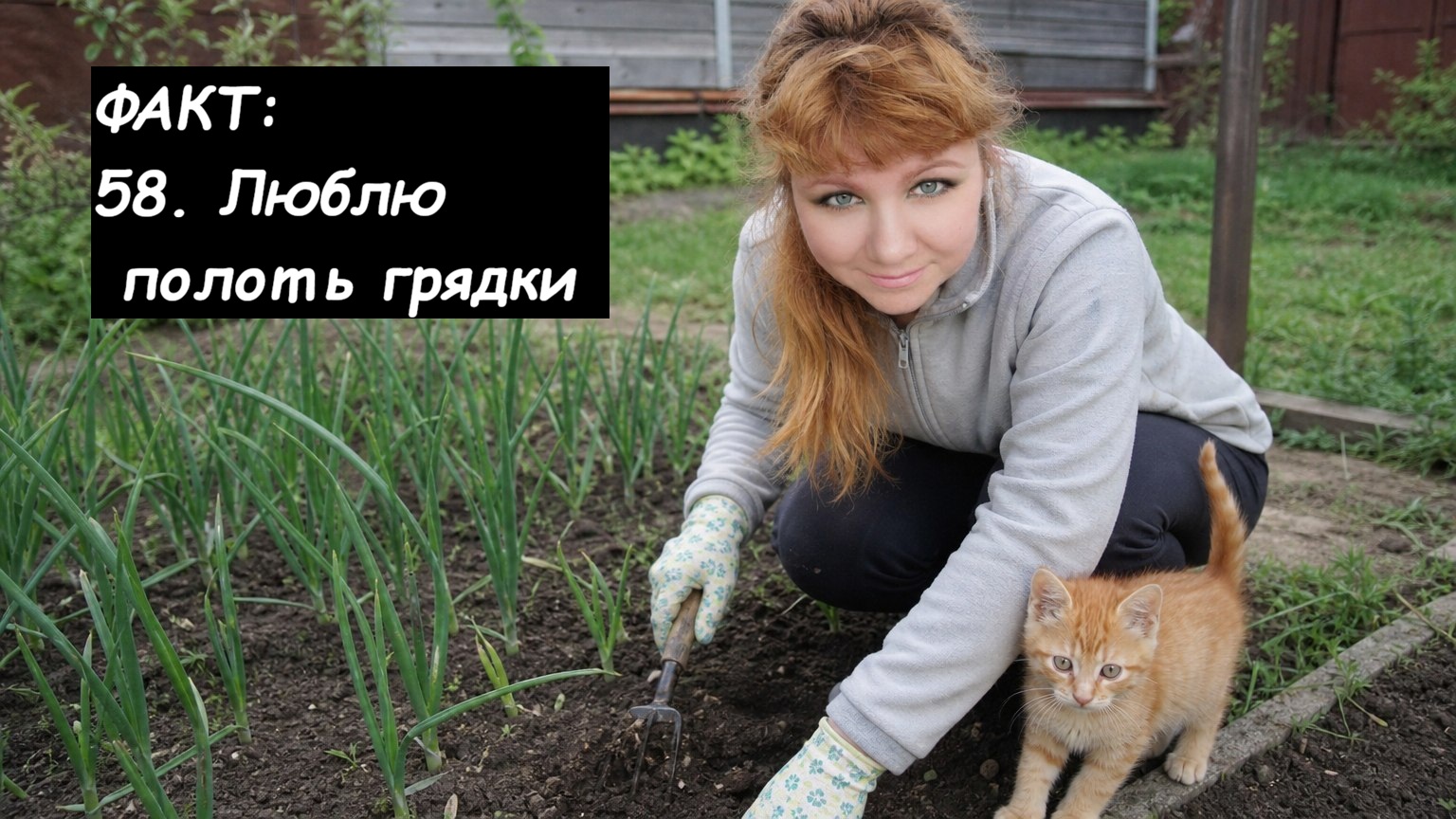 Почему мне нравится прополка, а сорняки — мой лучший антидепрессант. Честные факты обо мне