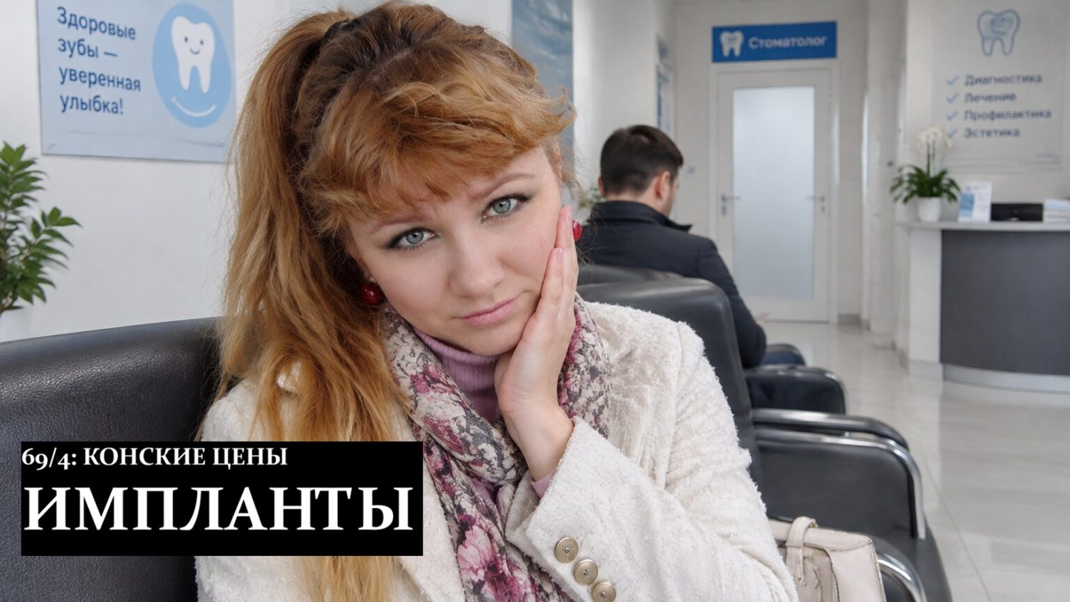 Сколько мне стоило поставить импланты. Факты обо мне 69/4