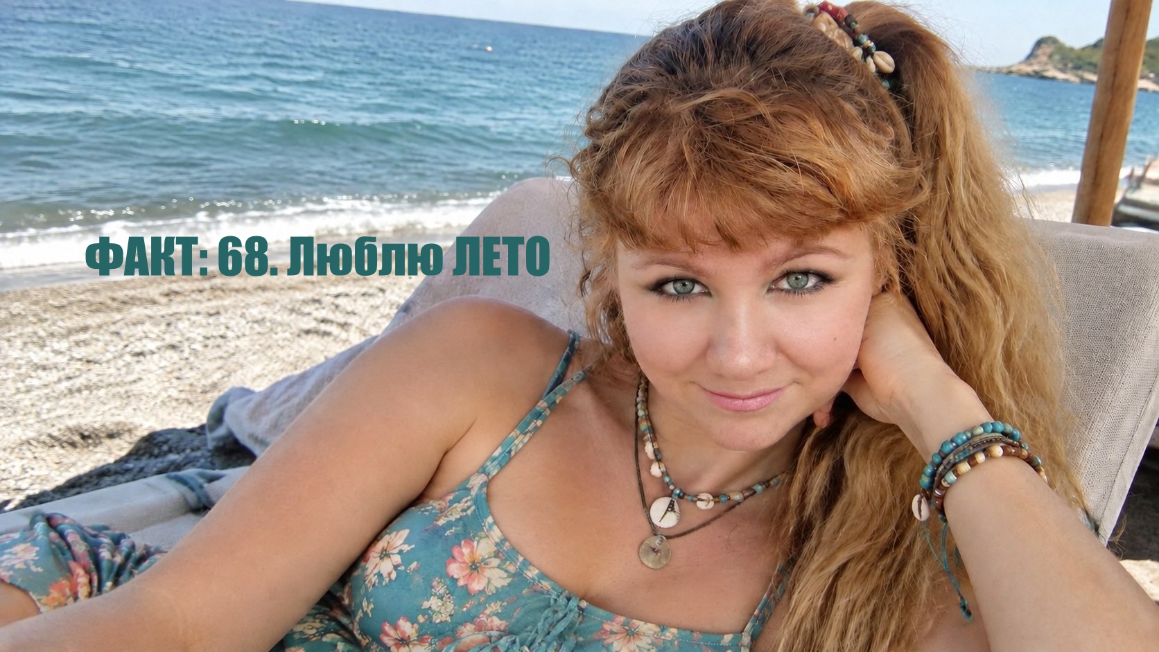 Факты обо мне (68): Почему я люблю лето и впадаю в спячку, как медведь Факты обо мне (68): Почему я люблю лето и впадаю в спячку, как медведь