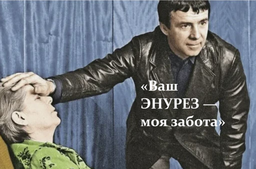 Умер Кашпировский, но «вылечил» страну от энуреза Умер Кашпировский, но «вылечил» страну от энуреза